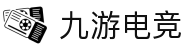 九游 (NINEGAME)官方网站-九游电竞官网-中国最专业电竞